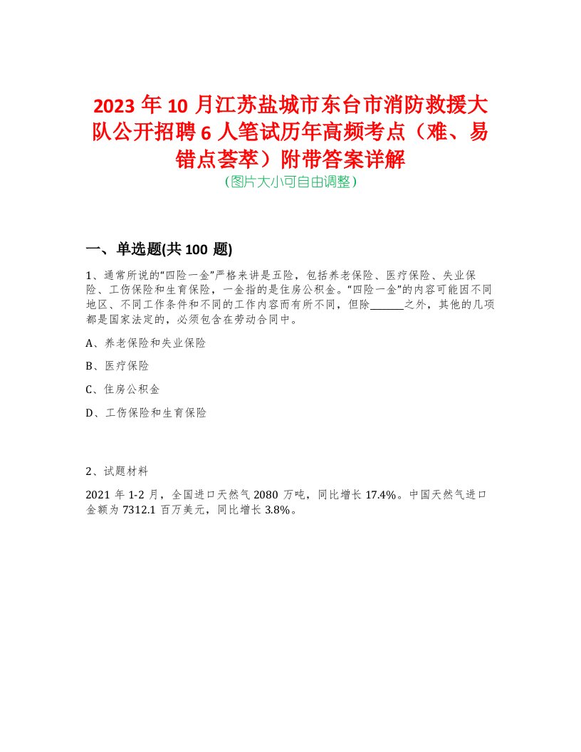 2023年10月江苏盐城市东台市消防救援大队公开招聘6人笔试历年高频考点（难、易错点荟萃）附带答案详解