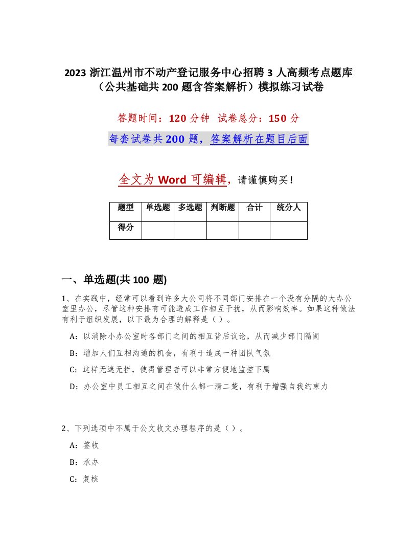 2023浙江温州市不动产登记服务中心招聘3人高频考点题库公共基础共200题含答案解析模拟练习试卷