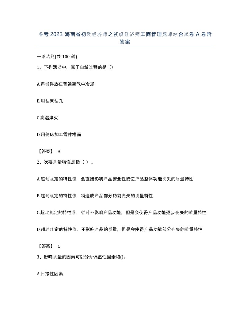 备考2023海南省初级经济师之初级经济师工商管理题库综合试卷A卷附答案