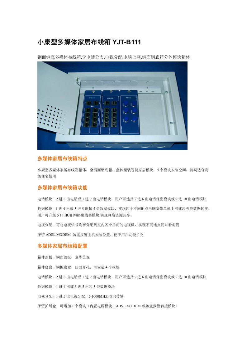 推荐-小康型多媒体家居布线箱YJTB111