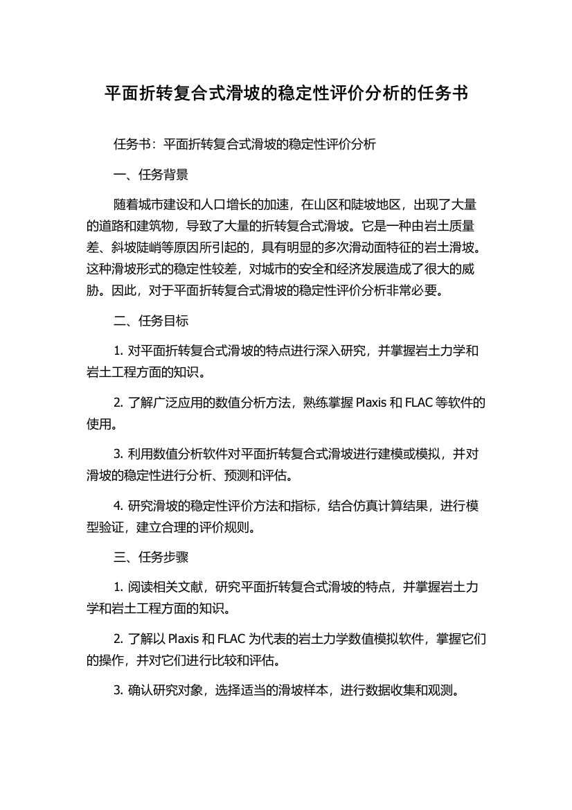 平面折转复合式滑坡的稳定性评价分析的任务书