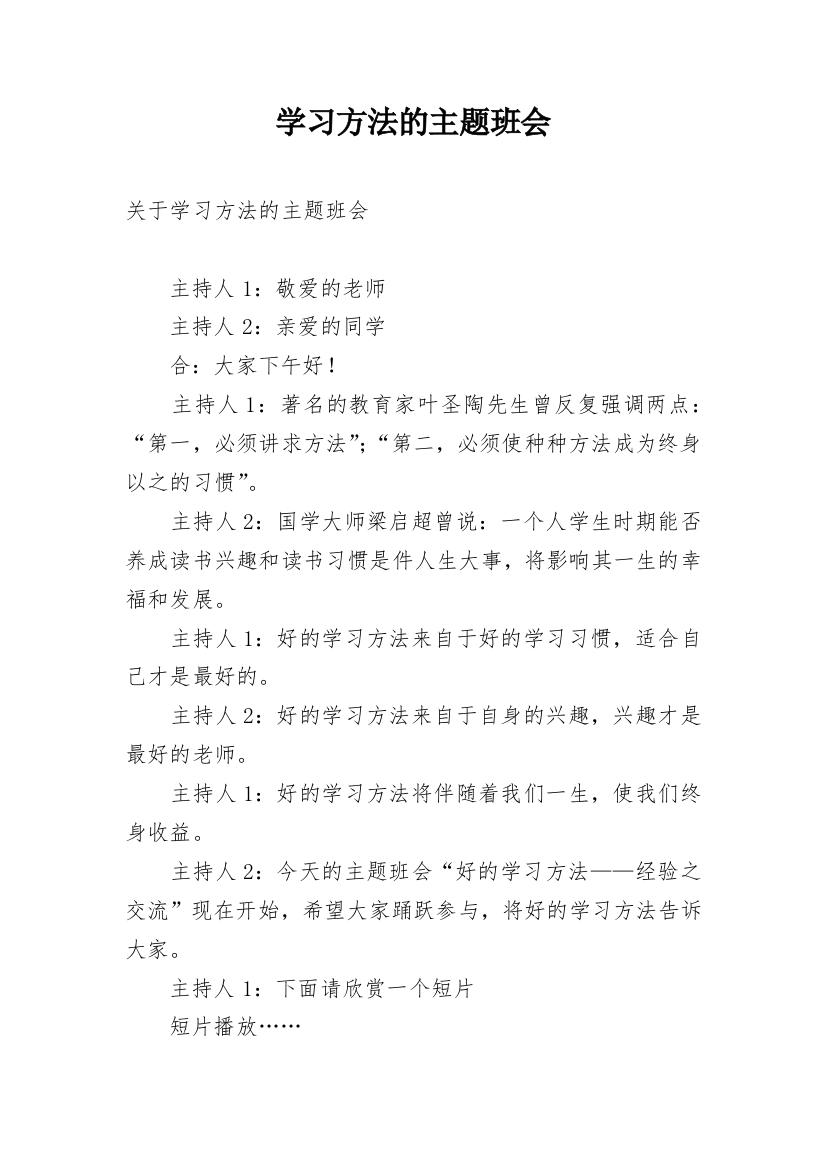 学习方法的主题班会