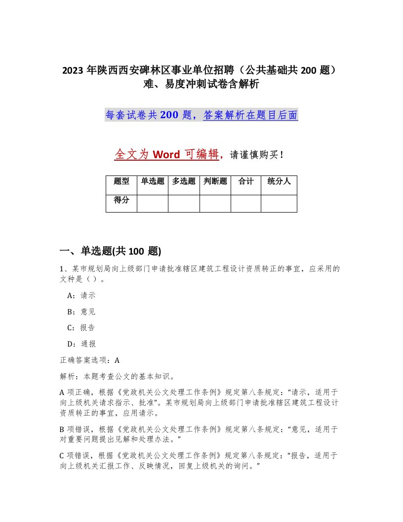 2023年陕西西安碑林区事业单位招聘公共基础共200题难易度冲刺试卷含解析