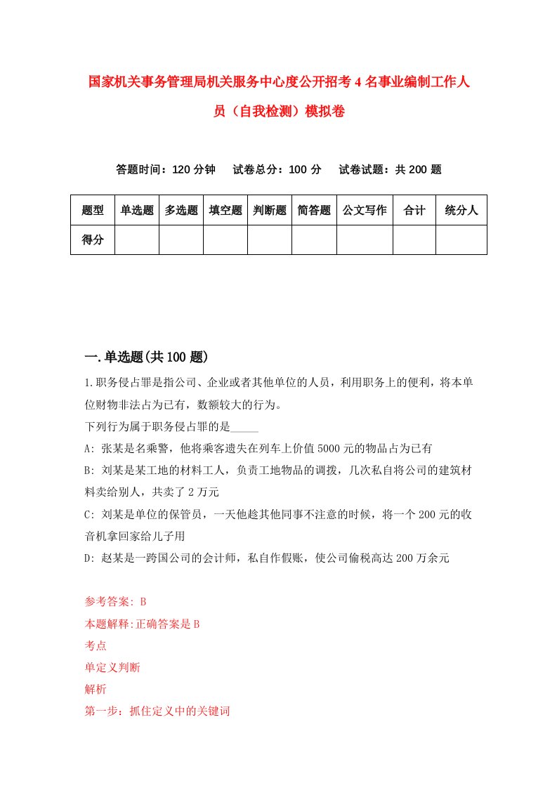 国家机关事务管理局机关服务中心度公开招考4名事业编制工作人员自我检测模拟卷第3期