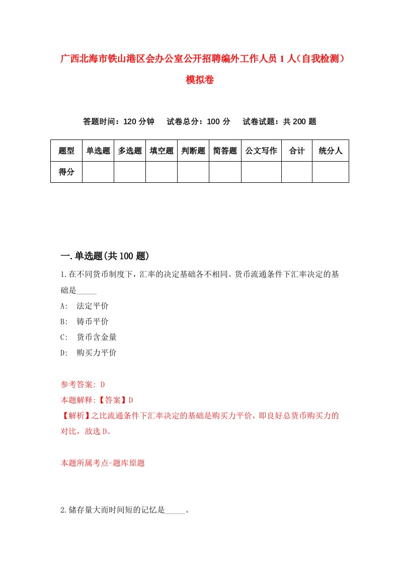 广西北海市铁山港区会办公室公开招聘编外工作人员1人自我检测模拟卷第3次