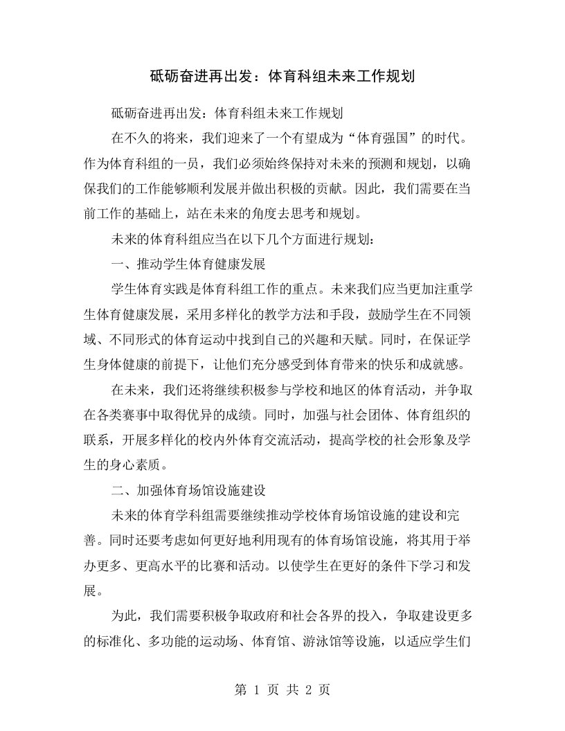 砥砺奋进再出发：体育科组未来工作规划