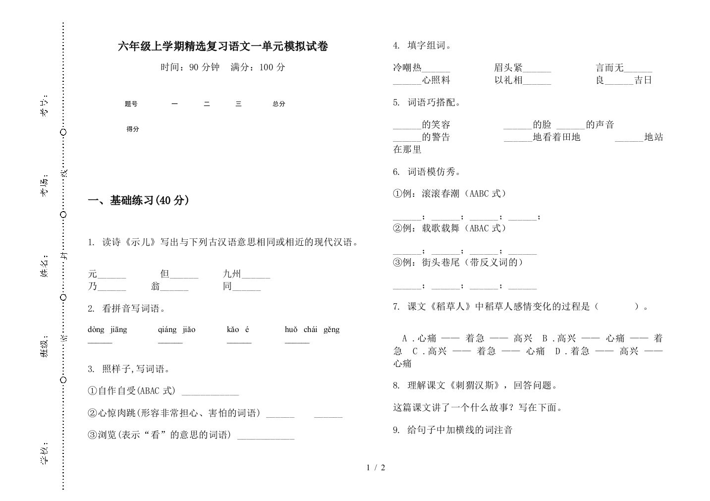 六年级上学期精选复习语文一单元模拟试卷