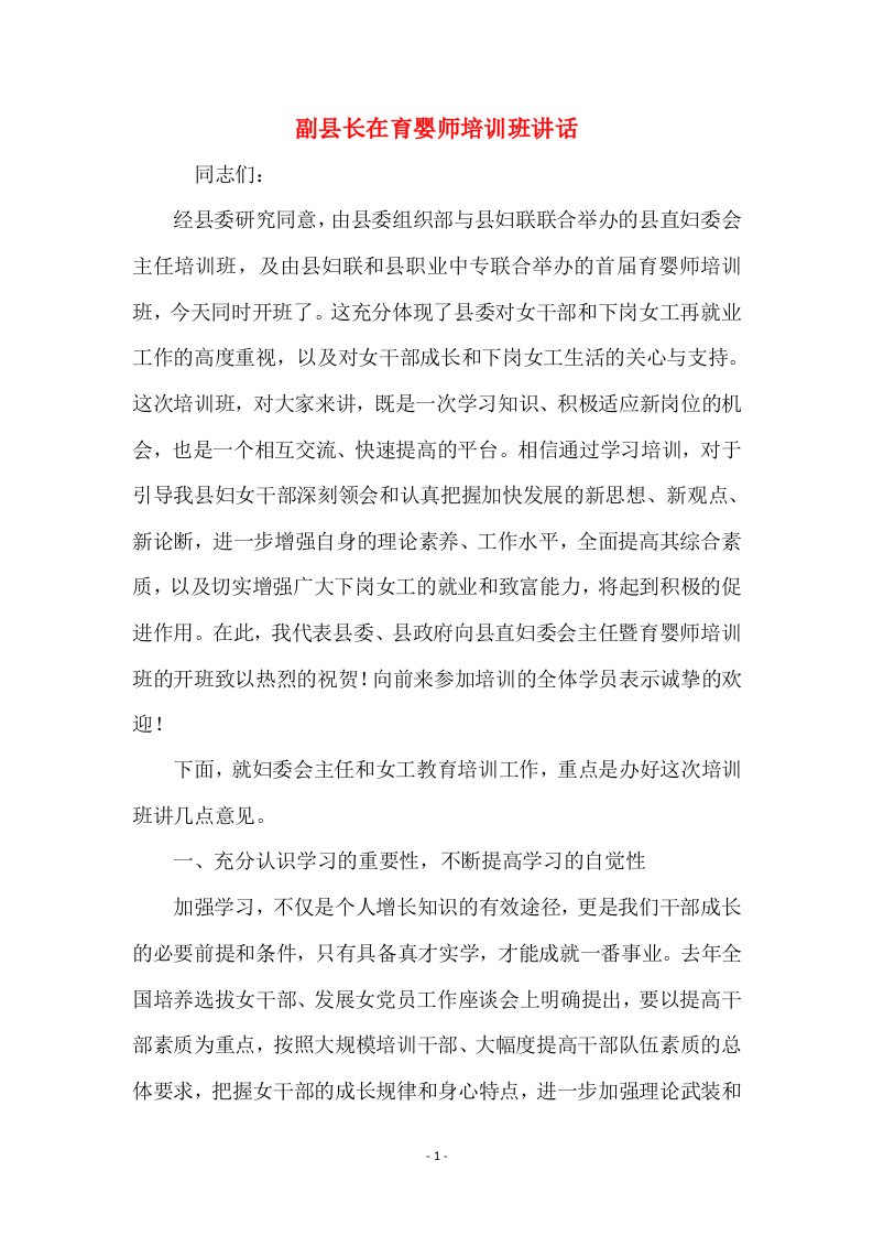 副县长在育婴师培训班讲话