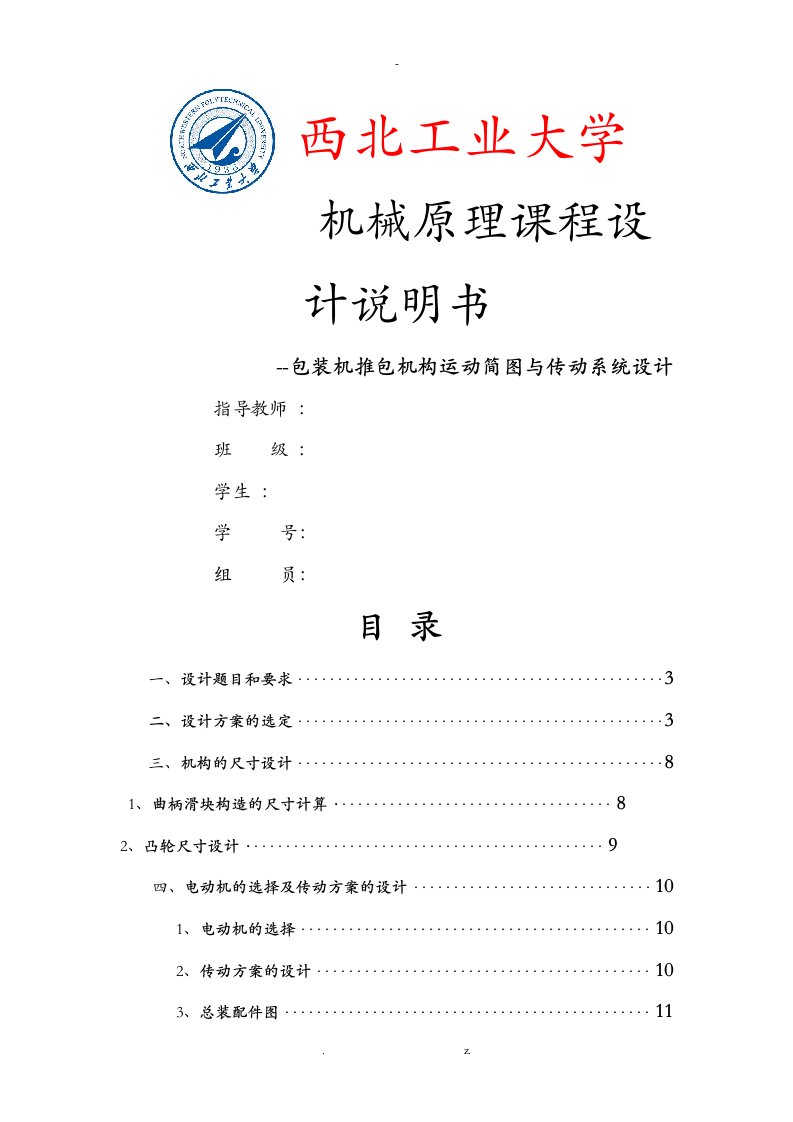 机械原理课程设计报告包装机推包机构运动简图及传动系统设计