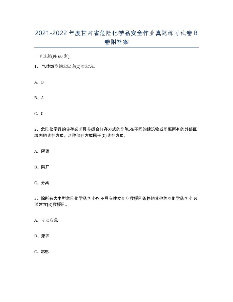 20212022年度甘肃省危险化学品安全作业真题练习试卷B卷附答案