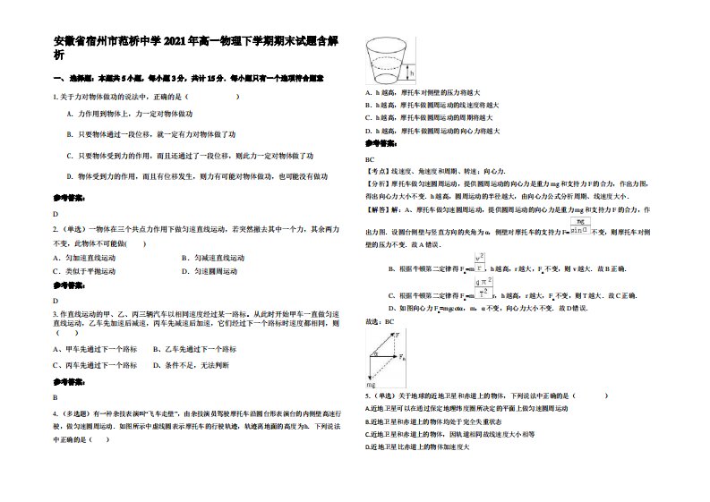 安徽省宿州市范桥中学2021年高一物理下学期期末试题带解析