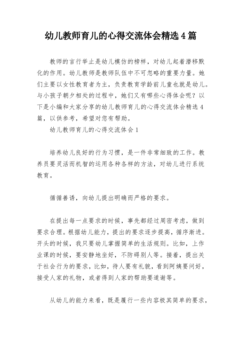 幼儿教师育儿的心得交流体会精选4篇