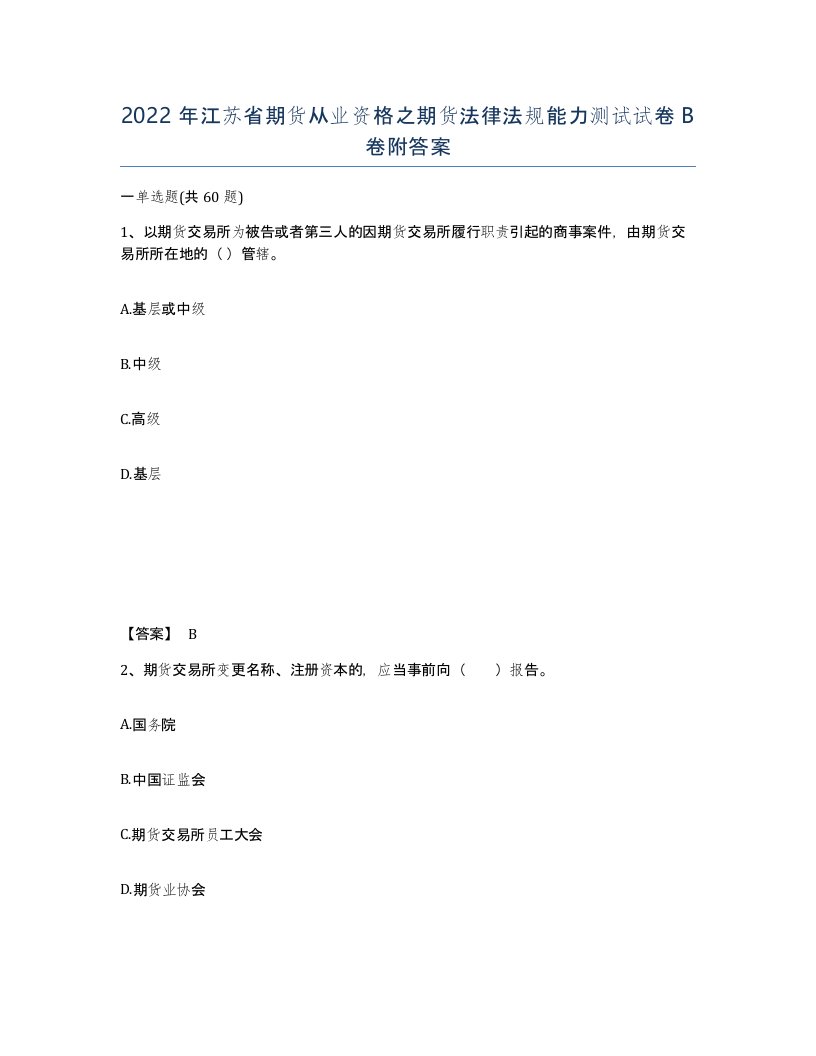 2022年江苏省期货从业资格之期货法律法规能力测试试卷B卷附答案