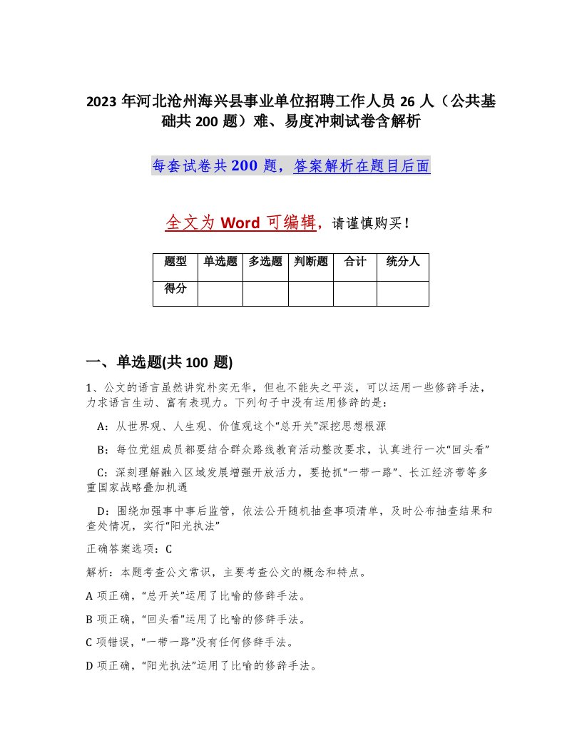 2023年河北沧州海兴县事业单位招聘工作人员26人公共基础共200题难易度冲刺试卷含解析