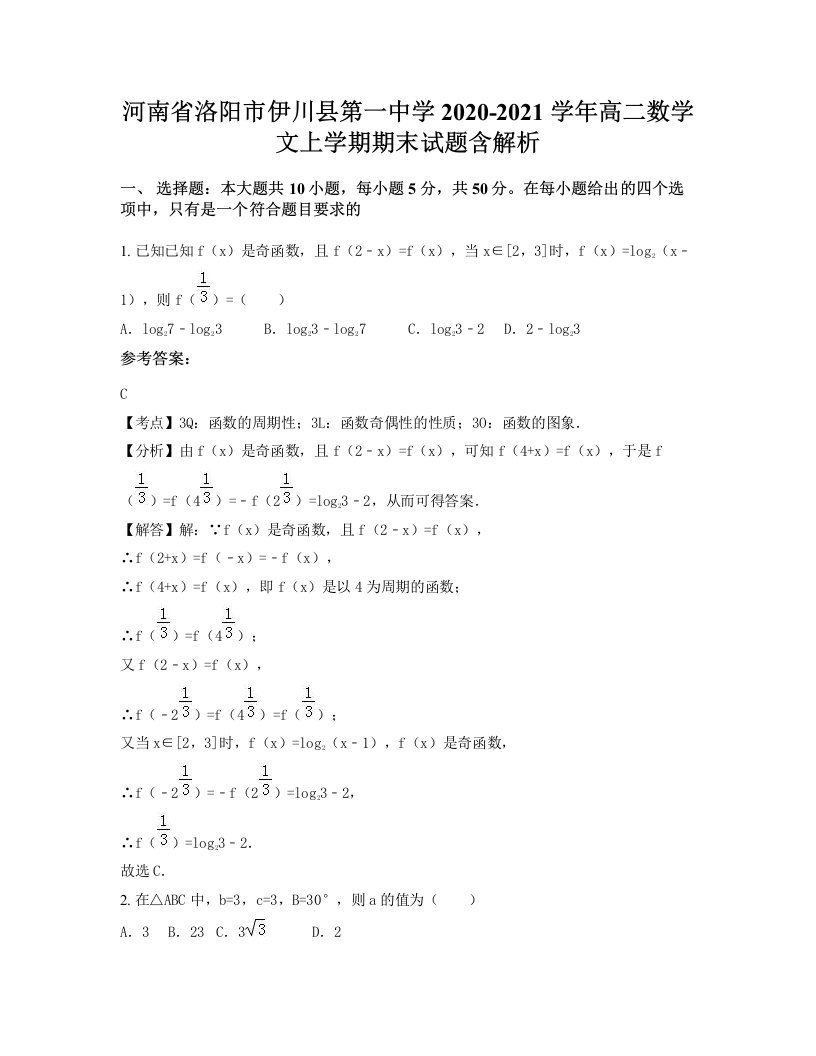 河南省洛阳市伊川县第一中学2020-2021学年高二数学文上学期期末试题含解析