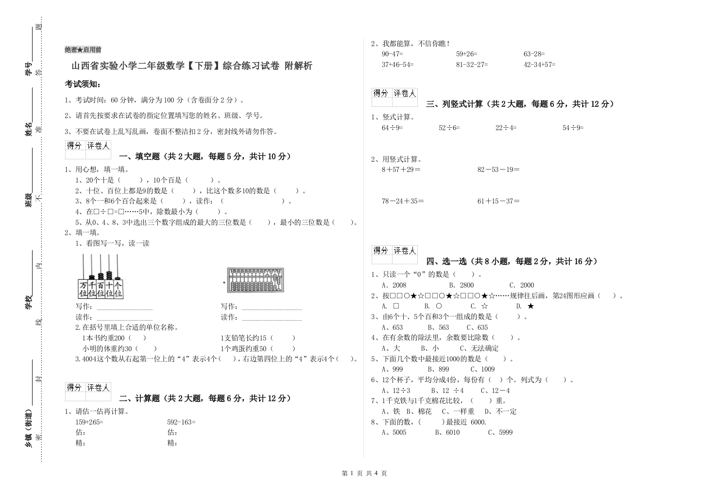 山西省实验小学二年级数学【下册】综合练习试卷-附解析