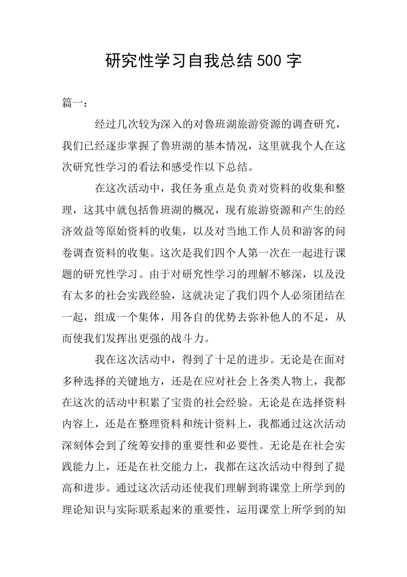 研究性学习自我总结500字