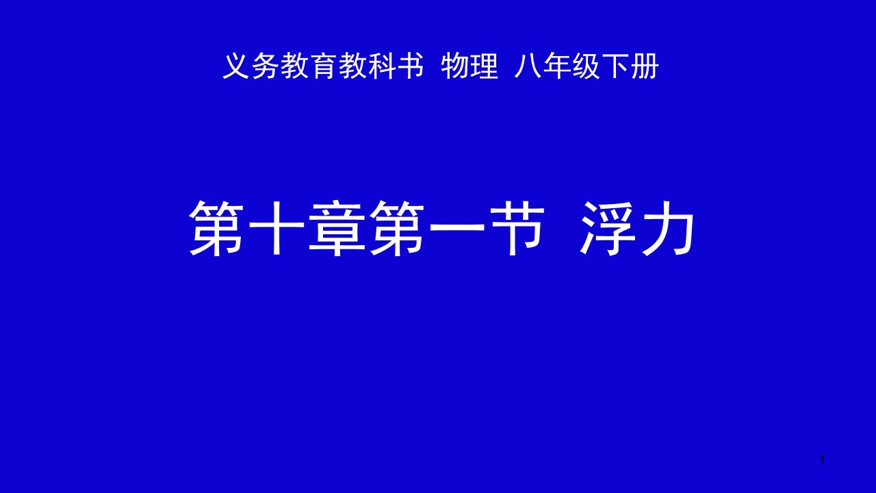 人教版八年级下册物理-第十章-《浮力》说课课件