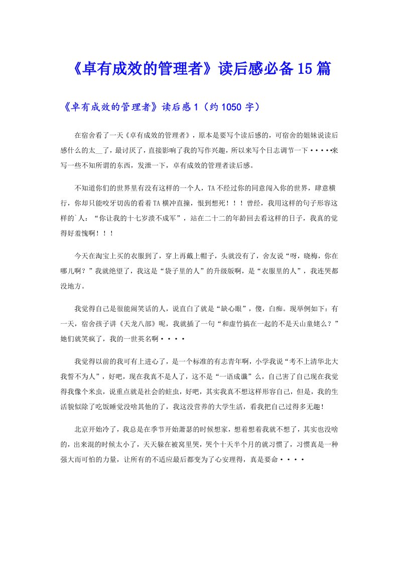 《卓有成效的管理者》读后感必备15篇