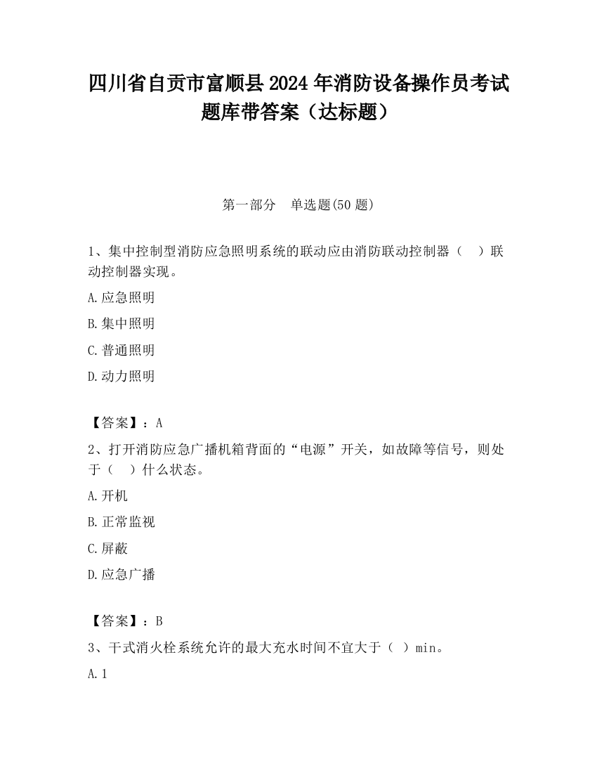 四川省自贡市富顺县2024年消防设备操作员考试题库带答案（达标题）