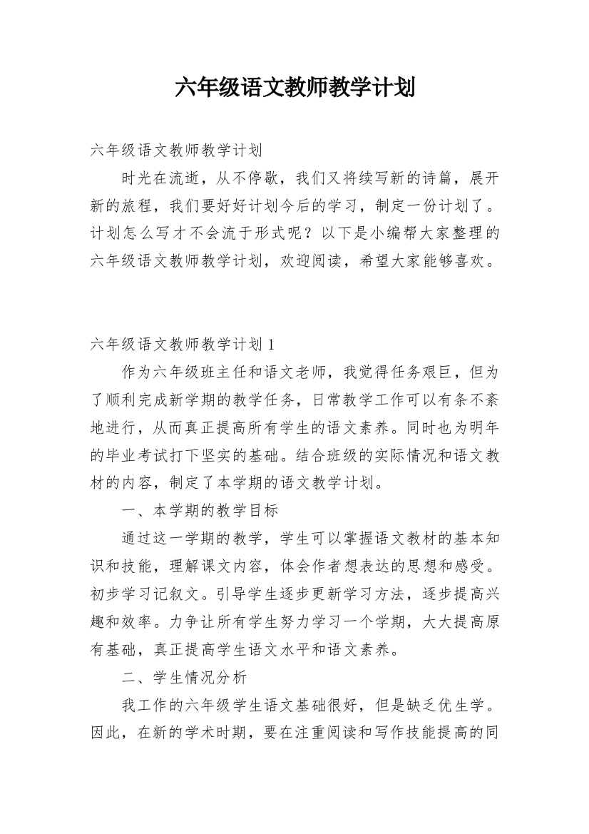 六年级语文教师教学计划_1