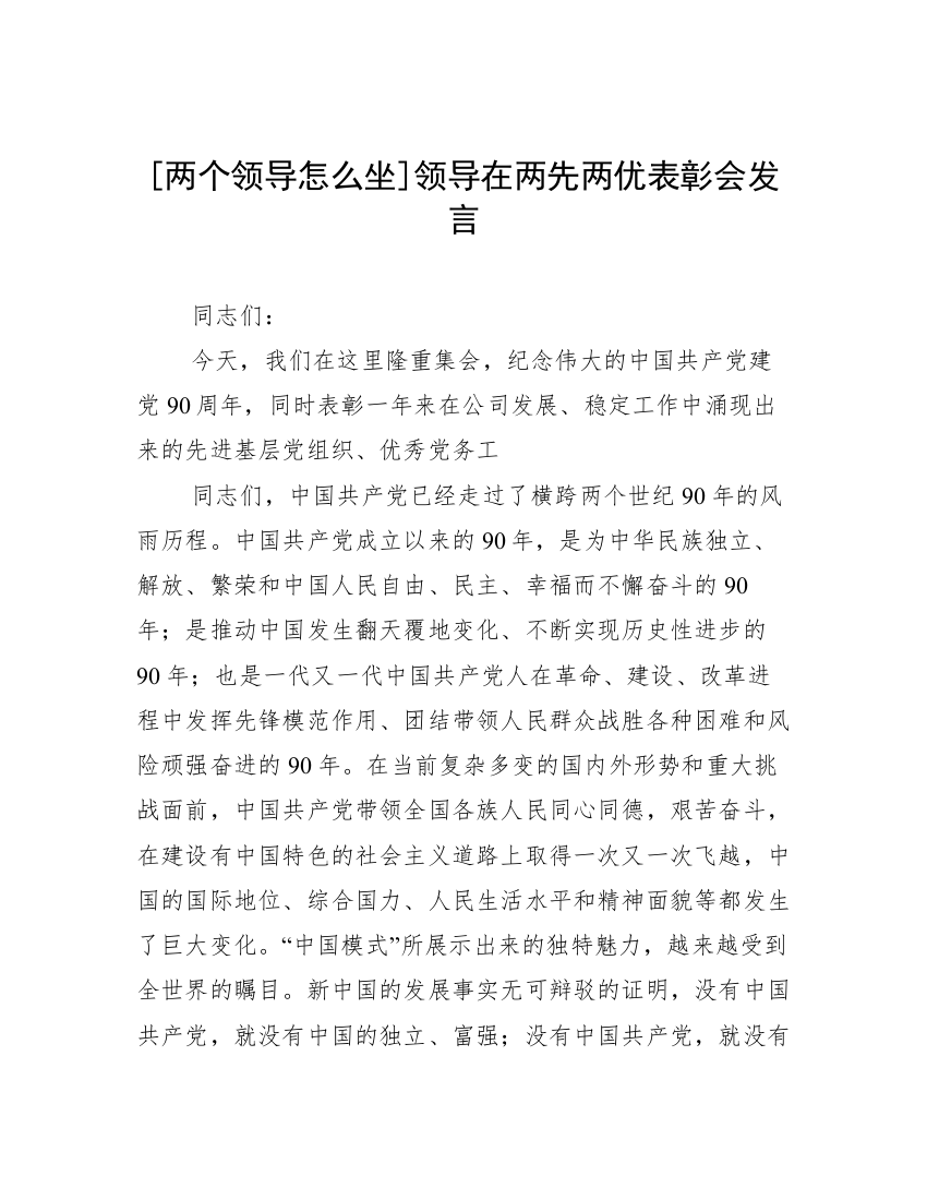 [两个领导怎么坐]领导在两先两优表彰会发言