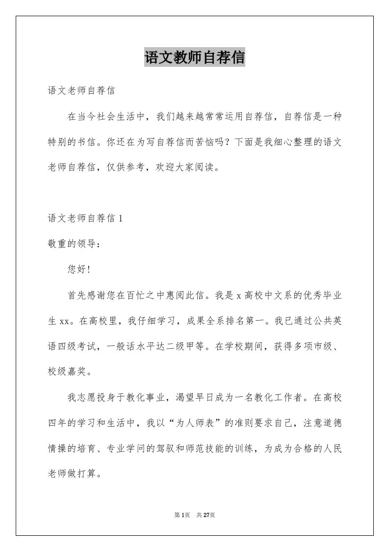 语文教师自荐信优质