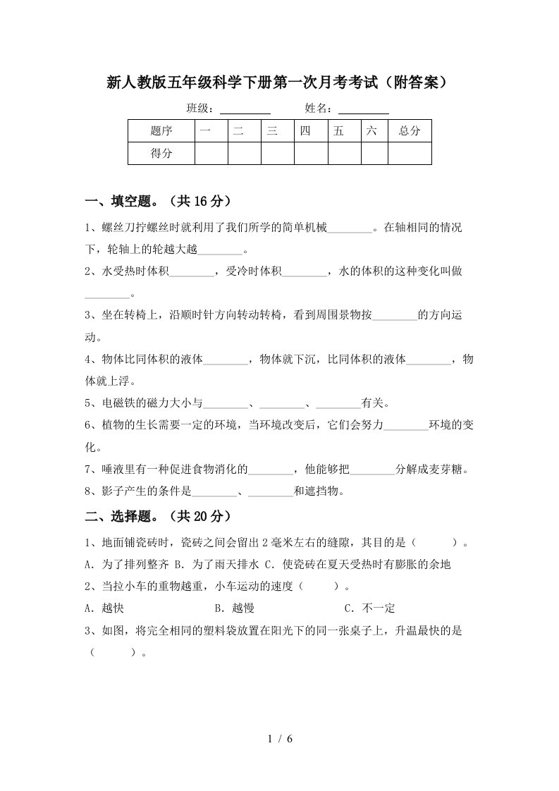 新人教版五年级科学下册第一次月考考试附答案