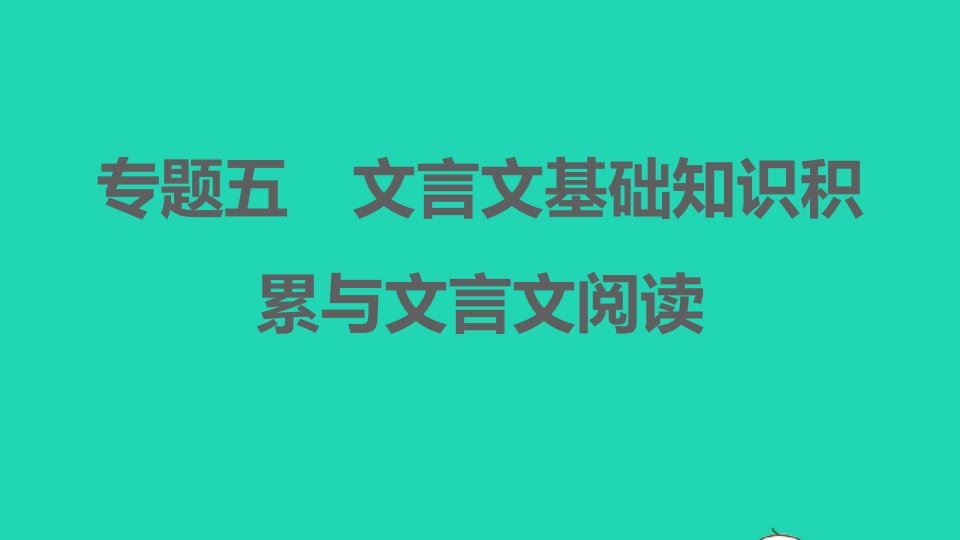 安徽专版2021秋七年级语文上册期末专题训练五文言文基础知识积累与文言文阅读课件新人教版