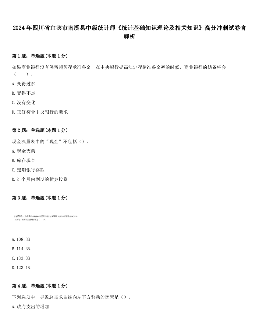 2024年四川省宜宾市南溪县中级统计师《统计基础知识理论及相关知识》高分冲刺试卷含解析