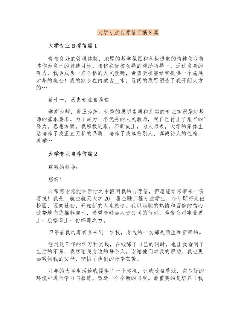 大学专业自荐信汇编8篇