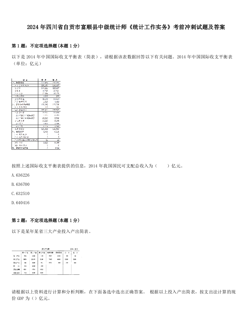 2024年四川省自贡市富顺县中级统计师《统计工作实务》考前冲刺试题及答案