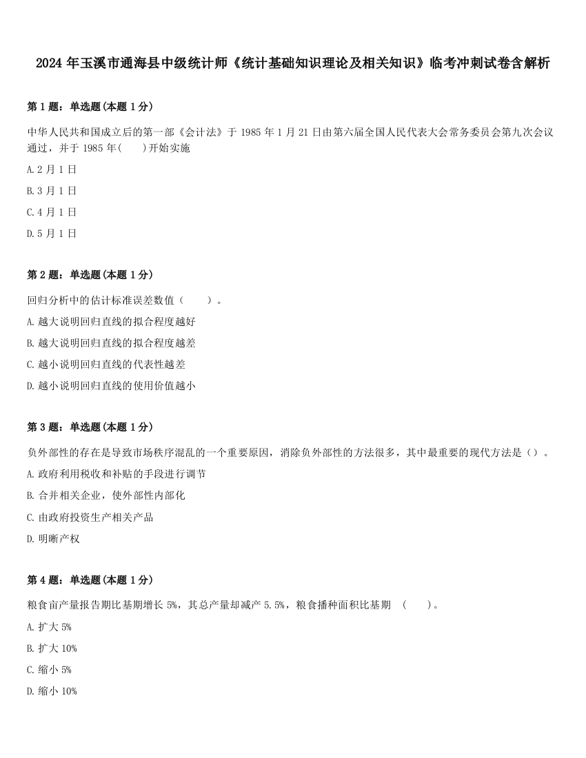 2024年玉溪市通海县中级统计师《统计基础知识理论及相关知识》临考冲刺试卷含解析