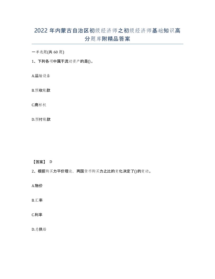 2022年内蒙古自治区初级经济师之初级经济师基础知识高分题库附答案