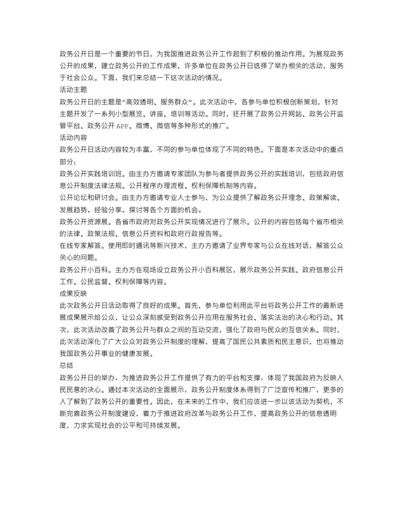 关于政务公开日活动总结