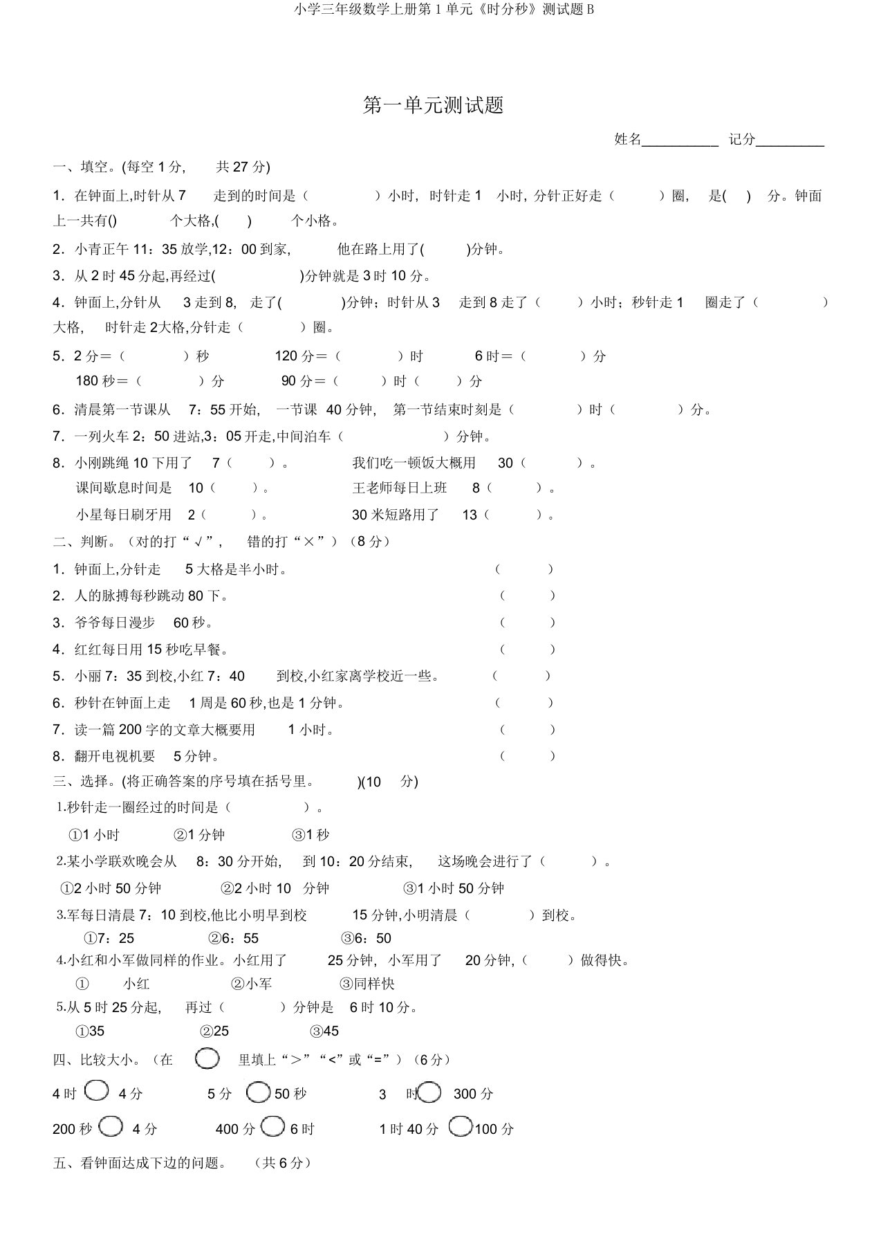 小学三年级数学上册第1单元《时分秒》测试题B