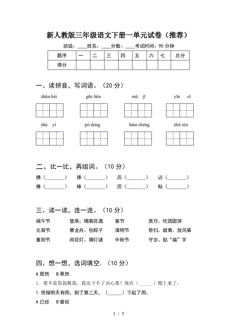 新人教版三年级语文下册一单元试卷(推荐)