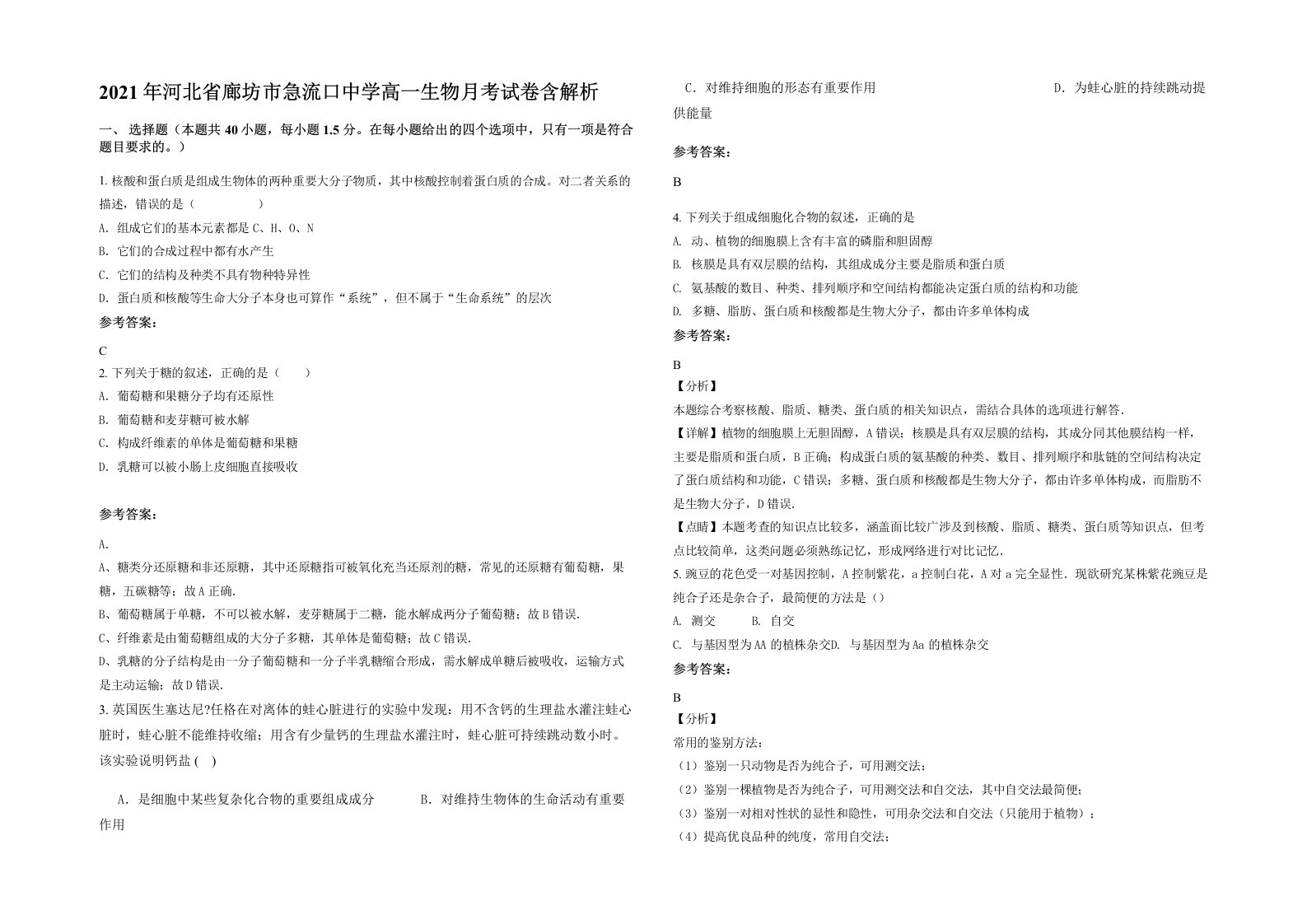 2021年河北省廊坊市急流口中学高一生物月考试卷含解析