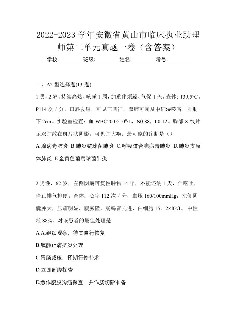 2022-2023学年安徽省黄山市临床执业助理师第二单元真题一卷含答案