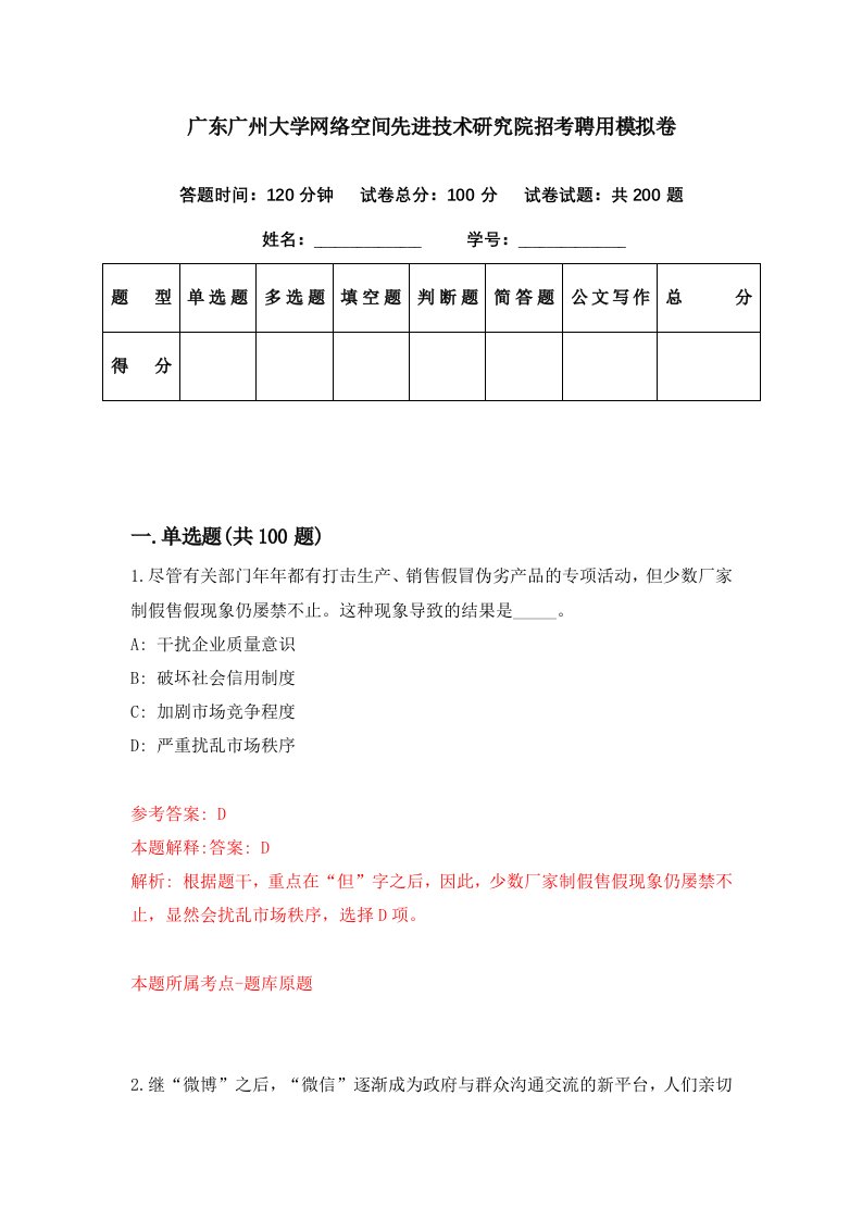 广东广州大学网络空间先进技术研究院招考聘用模拟卷第89期