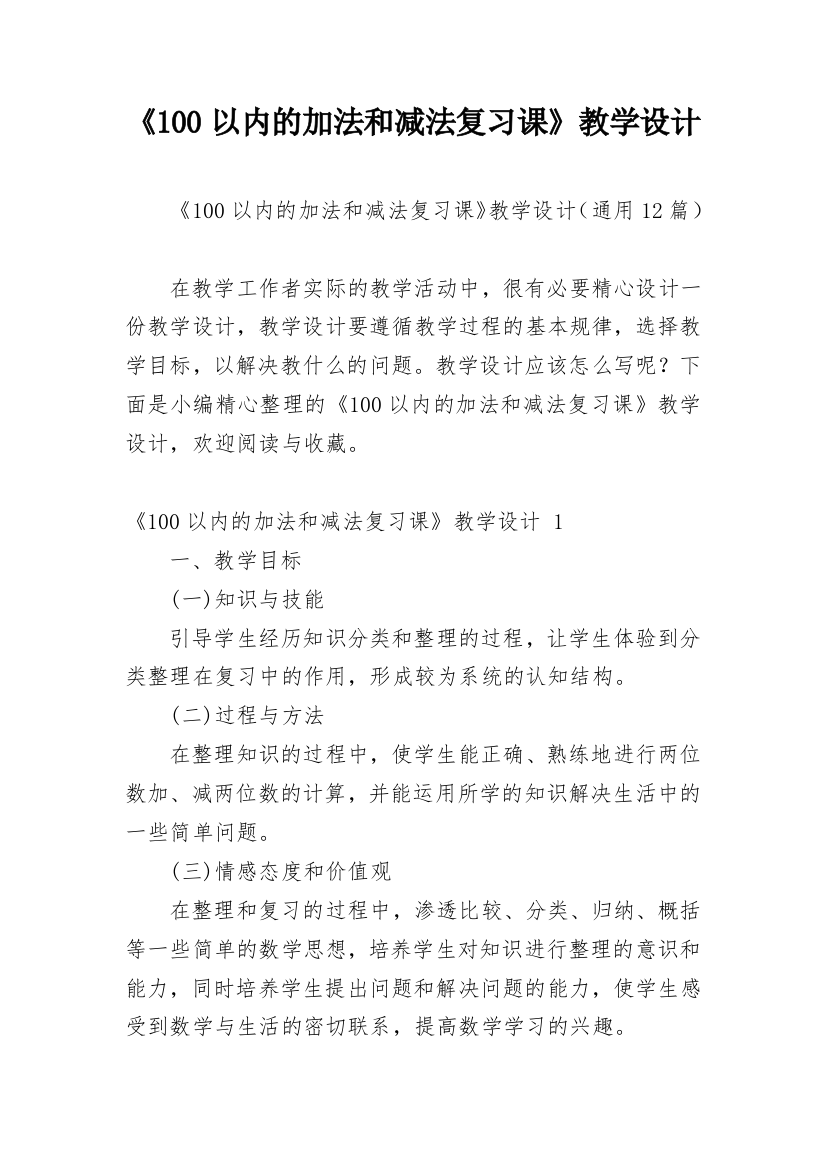 《100以内的加法和减法复习课》教学设计_1