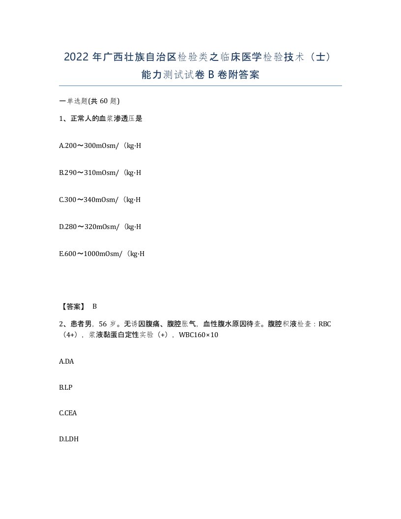 2022年广西壮族自治区检验类之临床医学检验技术士能力测试试卷B卷附答案