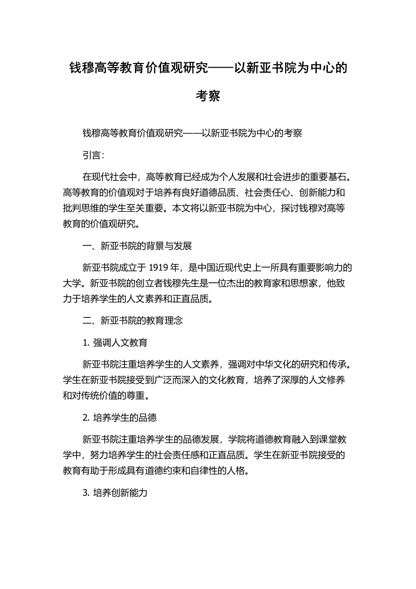 钱穆高等教育价值观研究——以新亚书院为中心的考察