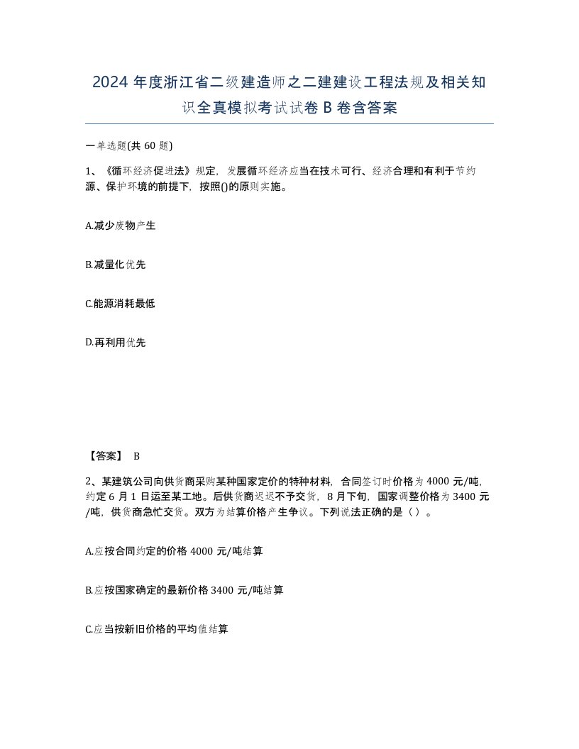 2024年度浙江省二级建造师之二建建设工程法规及相关知识全真模拟考试试卷B卷含答案