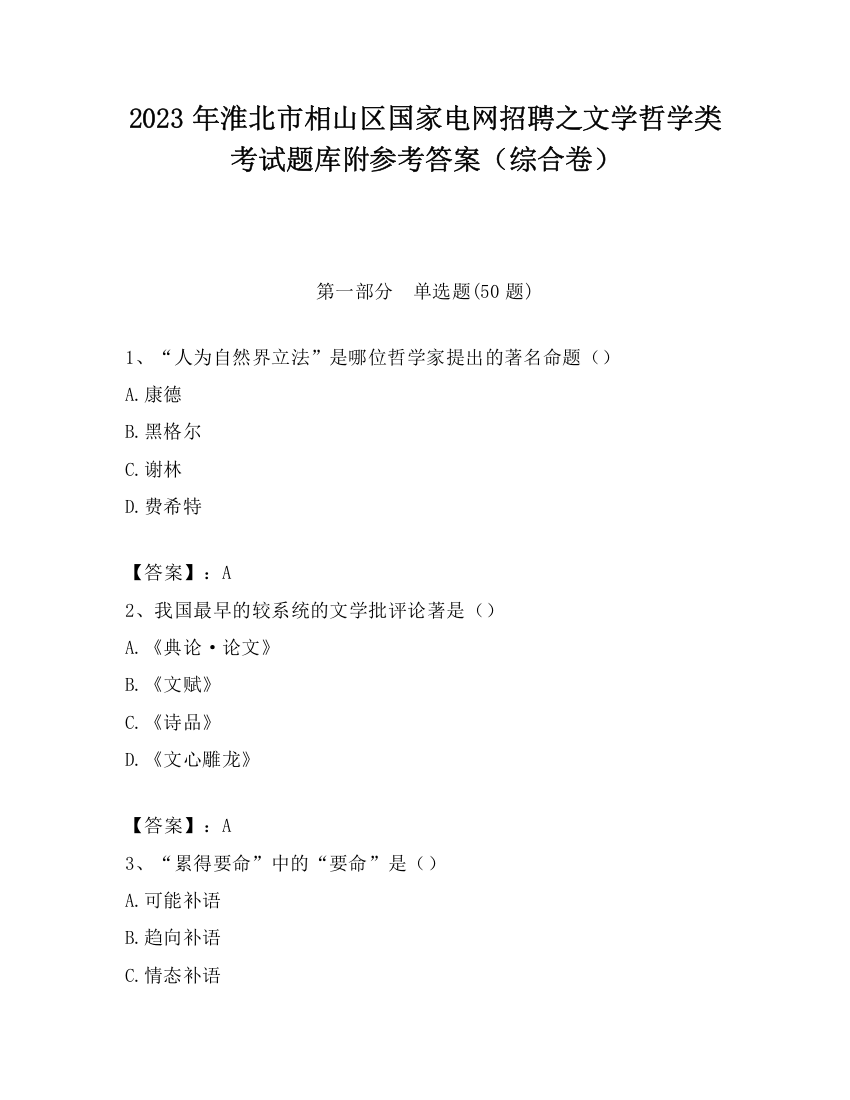 2023年淮北市相山区国家电网招聘之文学哲学类考试题库附参考答案（综合卷）