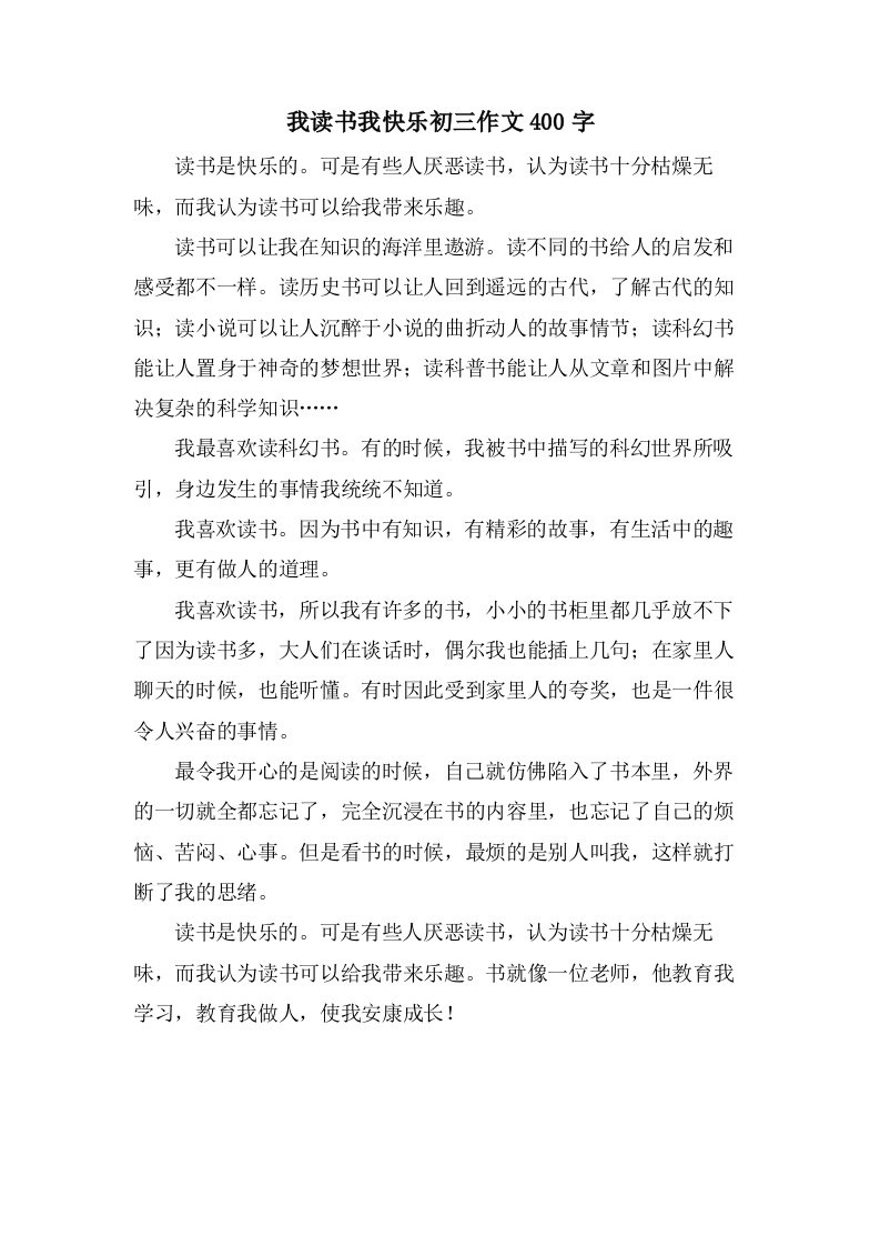 我读书我快乐初三作文400字