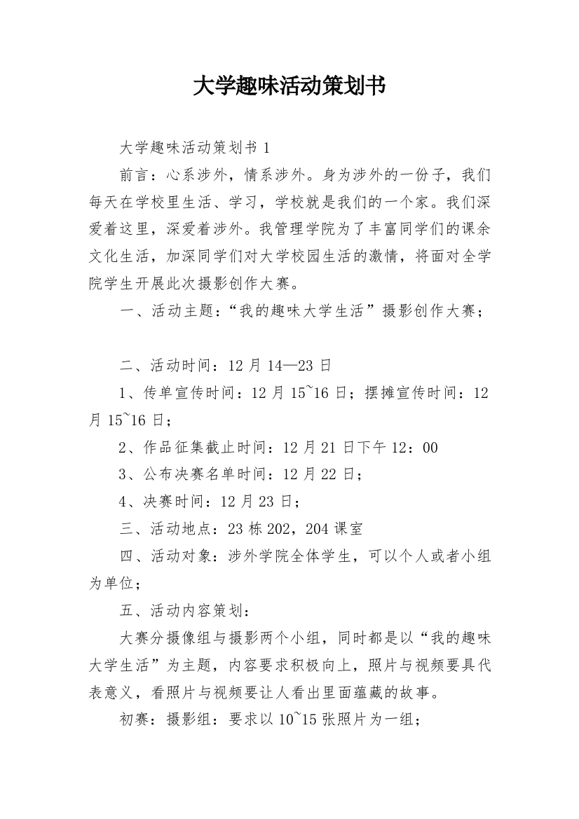 大学趣味活动策划书_15