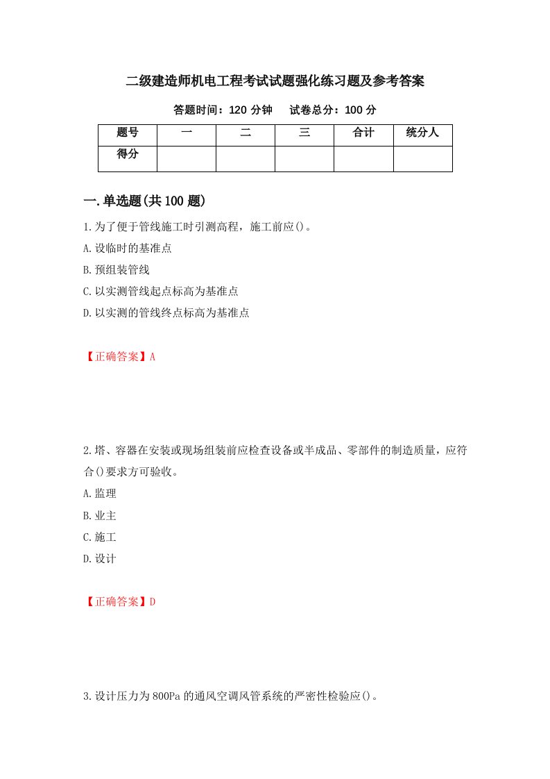 二级建造师机电工程考试试题强化练习题及参考答案第80版