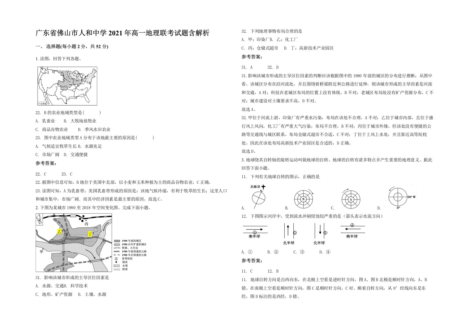 广东省佛山市人和中学2021年高一地理联考试题含解析