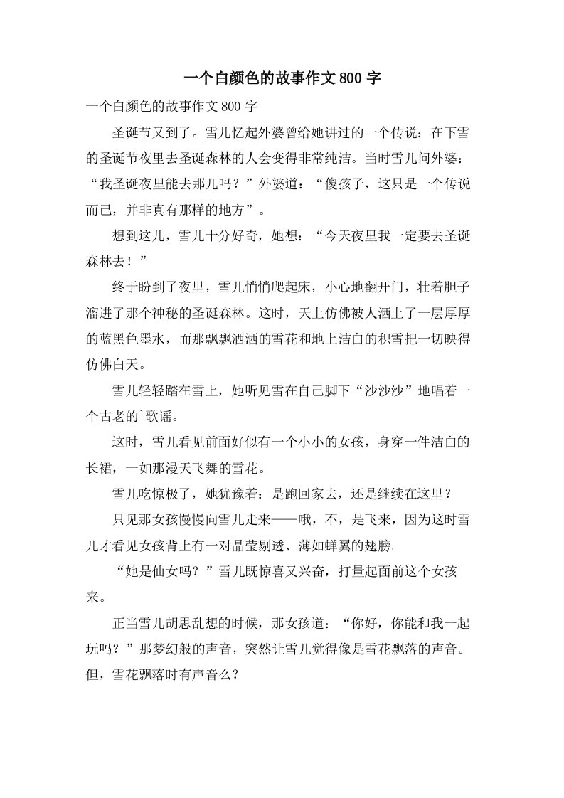 一个白颜色的故事作文800字